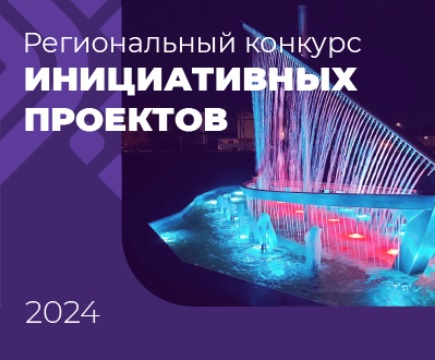 Региональный конкурс инициативных проектов 2024 года.