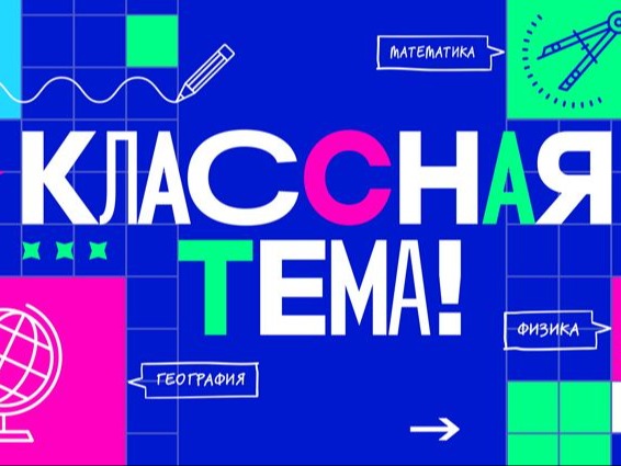 Телешоу «Классная тема!» Телешоу «Классная тема!».
