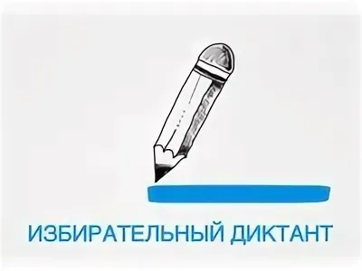 В Зелёной школе прошел Избирательный диктант В Зелёной школе прошел Избирательный диктант.