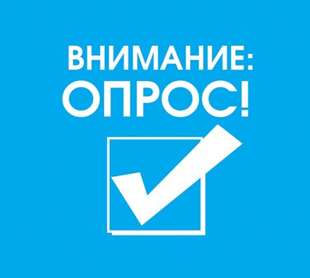 Внимание: Опрос!.