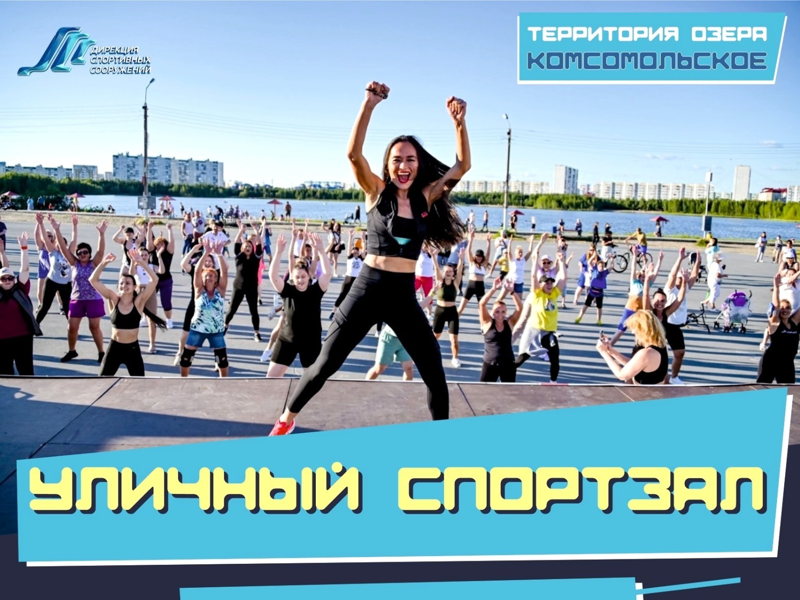 «Спортзал без крыши» «Спортзал без крыши».