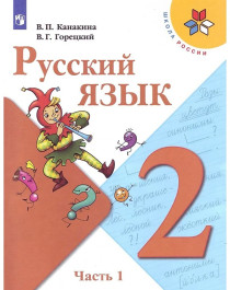 Русский язык. 2 класс. В 2 частях. Часть 1..