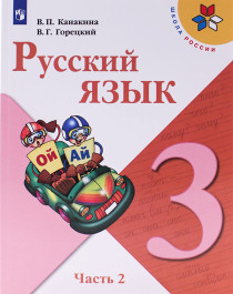 Русский язык. 3 класс. В 2 частях. Часть 2..