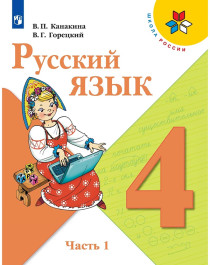 Русский язык. 4 класс. В 2 частях. Часть 1..